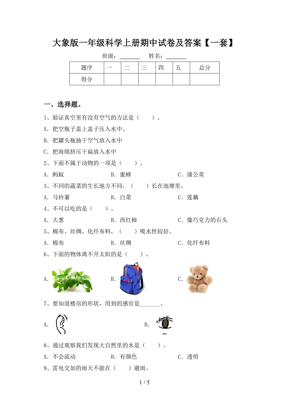 大象版一年级科学上册期中试卷及答案【一套】.doc_第1页