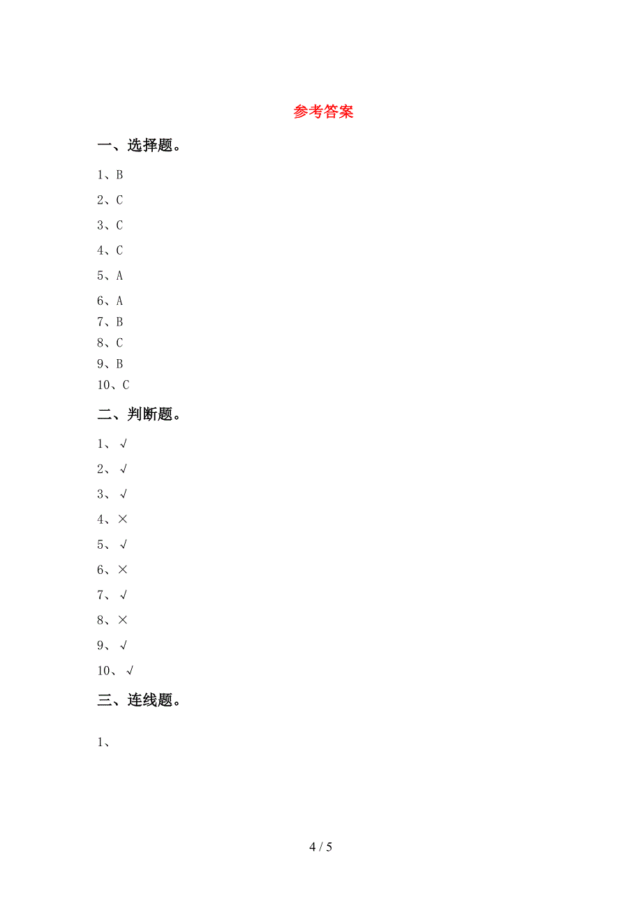 大象版一年级科学上册期中试卷及答案【一套】.doc_第4页