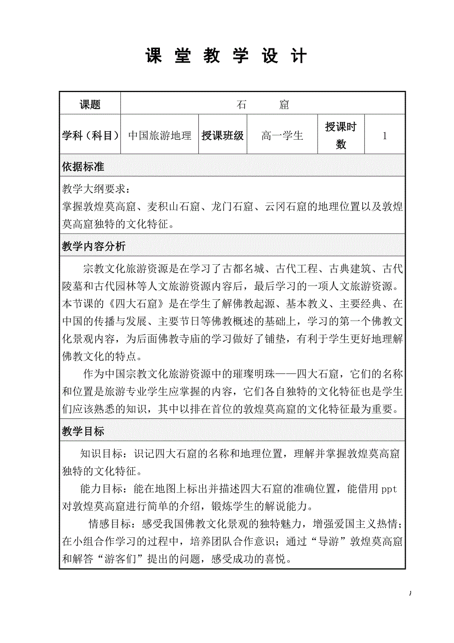 石窟教学设计_第1页