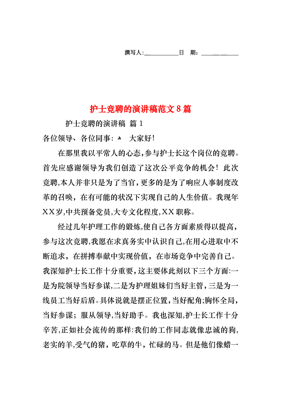 护士竞聘的演讲稿范文8篇_第1页