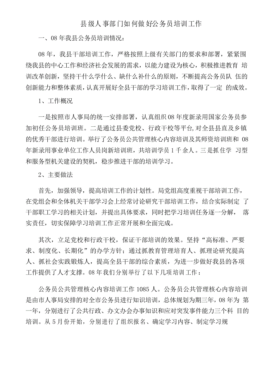 做好公务员培训工作的建议和对策_第1页