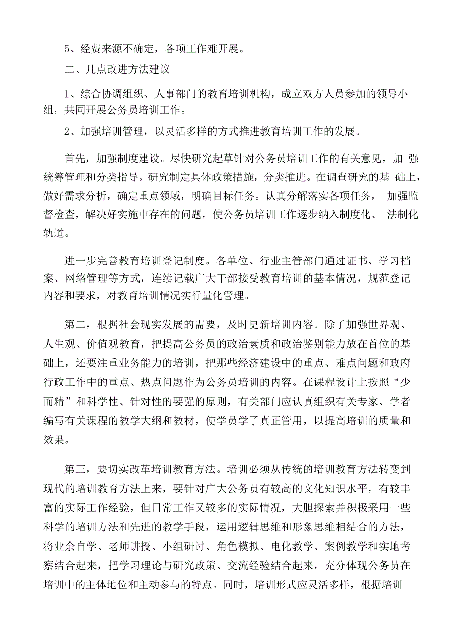 做好公务员培训工作的建议和对策_第3页