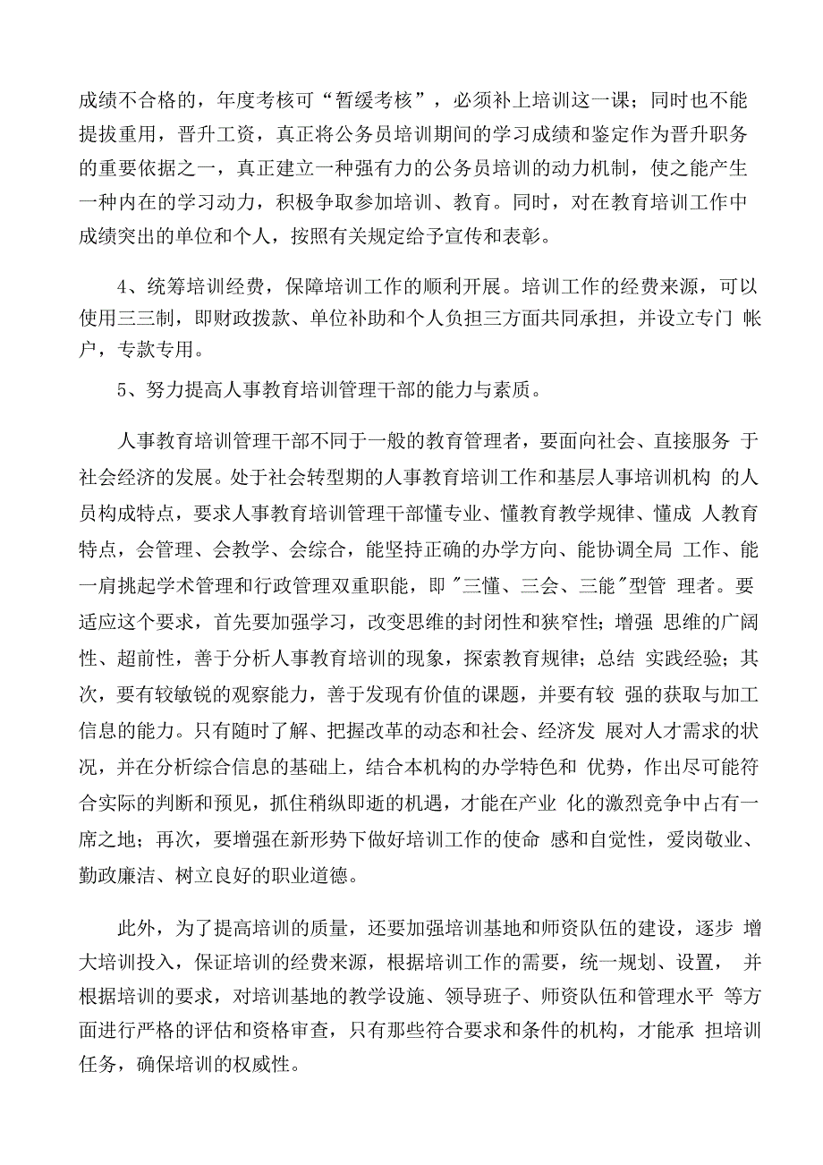 做好公务员培训工作的建议和对策_第5页