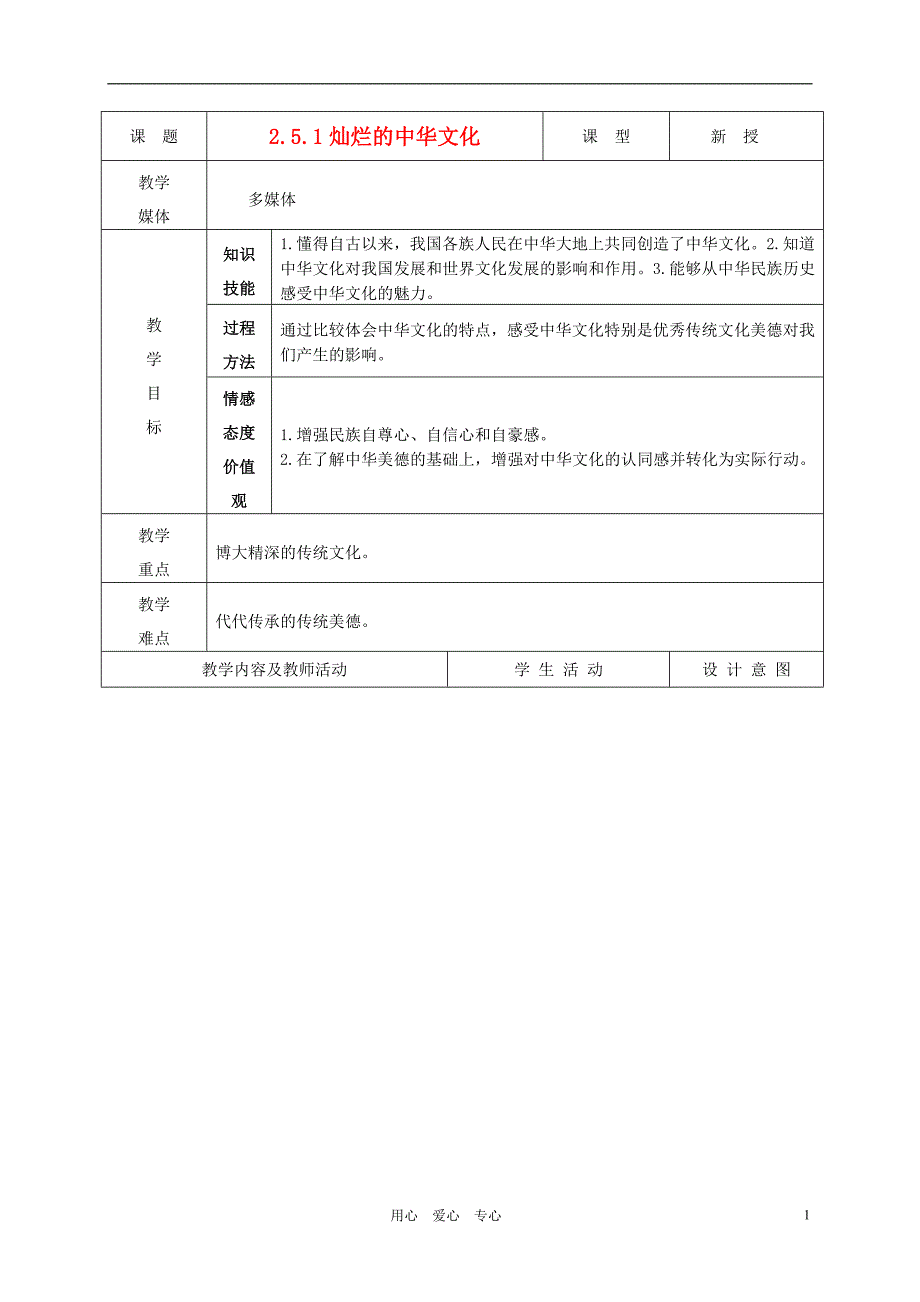 九年级政治2.5.1灿烂的中华文化教案鲁教版_第1页