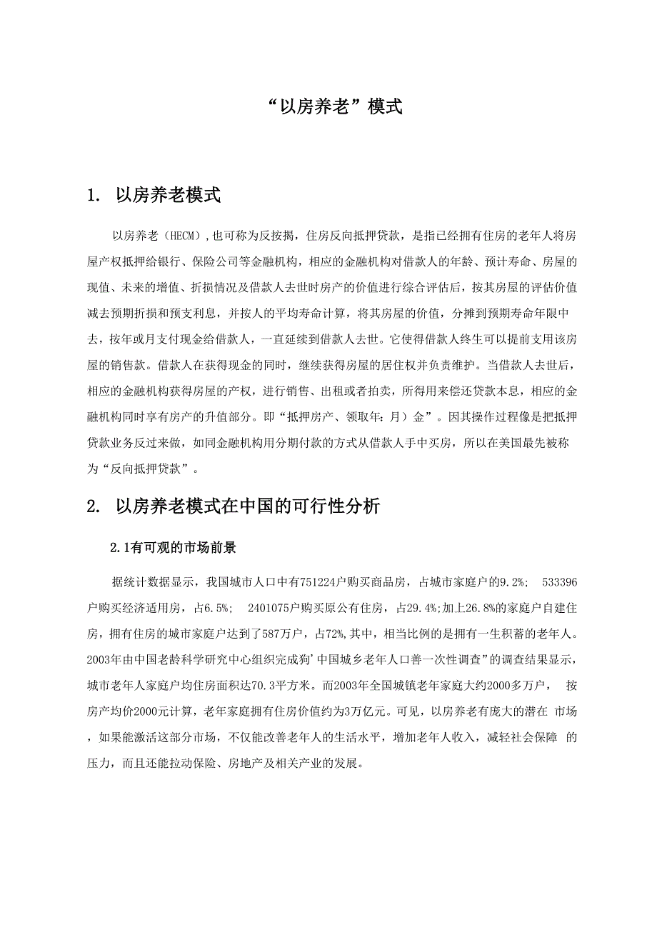 以房养老模式_第1页