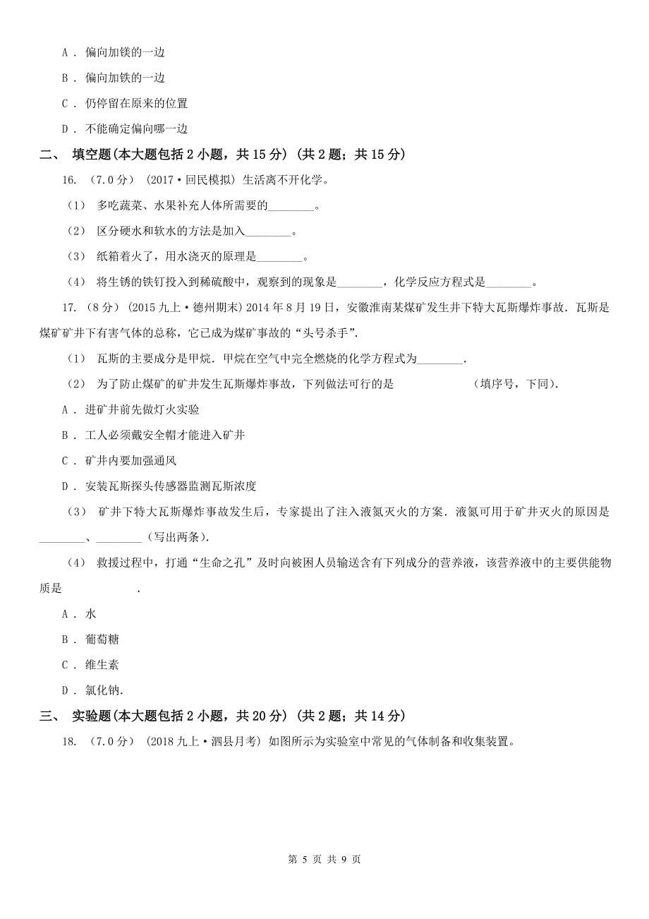扬州市中考化学线上模拟考试试卷_第5页