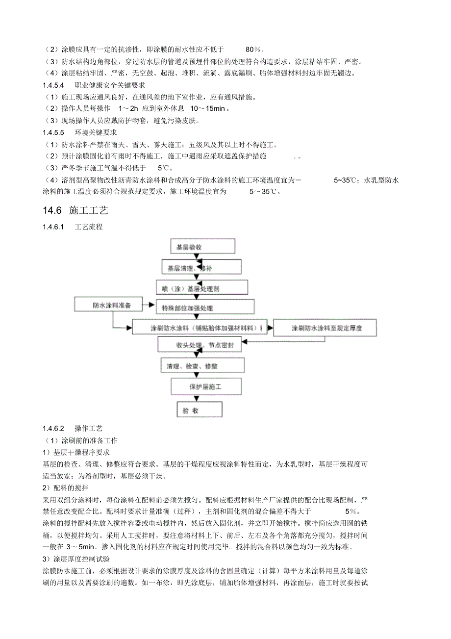 涂料防水工程施工工艺标准_第4页