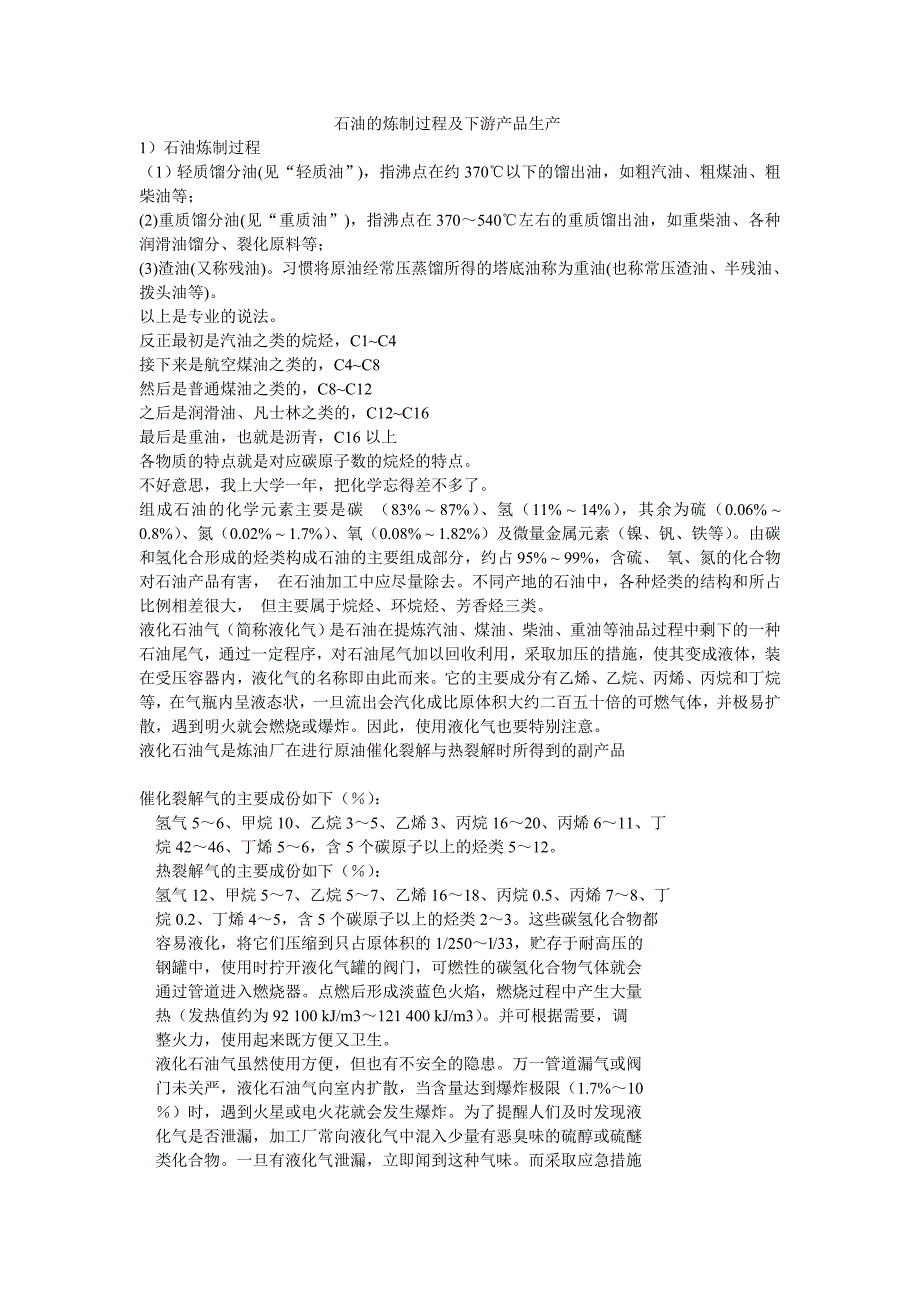 石油的炼制过程及下游产品生产.doc_第1页