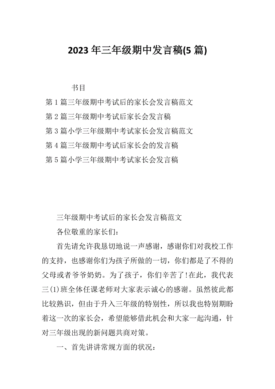 2023年三年级期中发言稿(5篇)_第1页