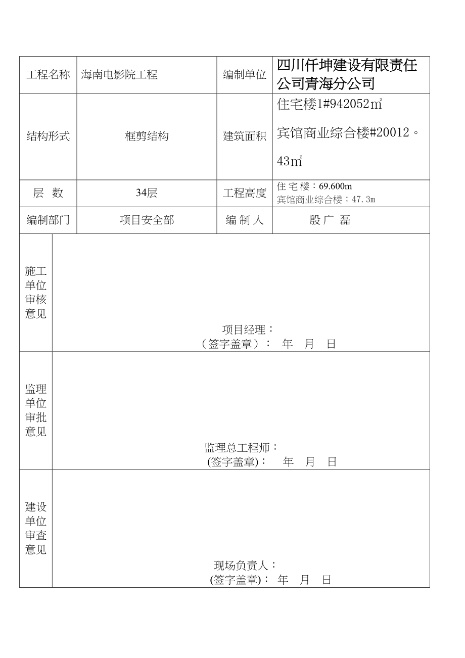 安全文明施工技术措施方案优秀资料(DOC 208页)_第3页