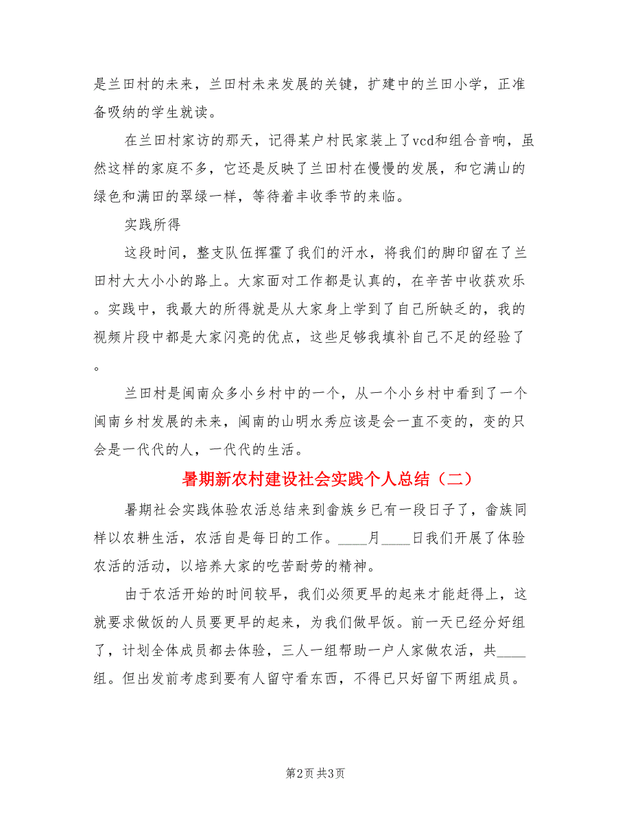 暑期新农村建设社会实践个人总结.doc_第2页