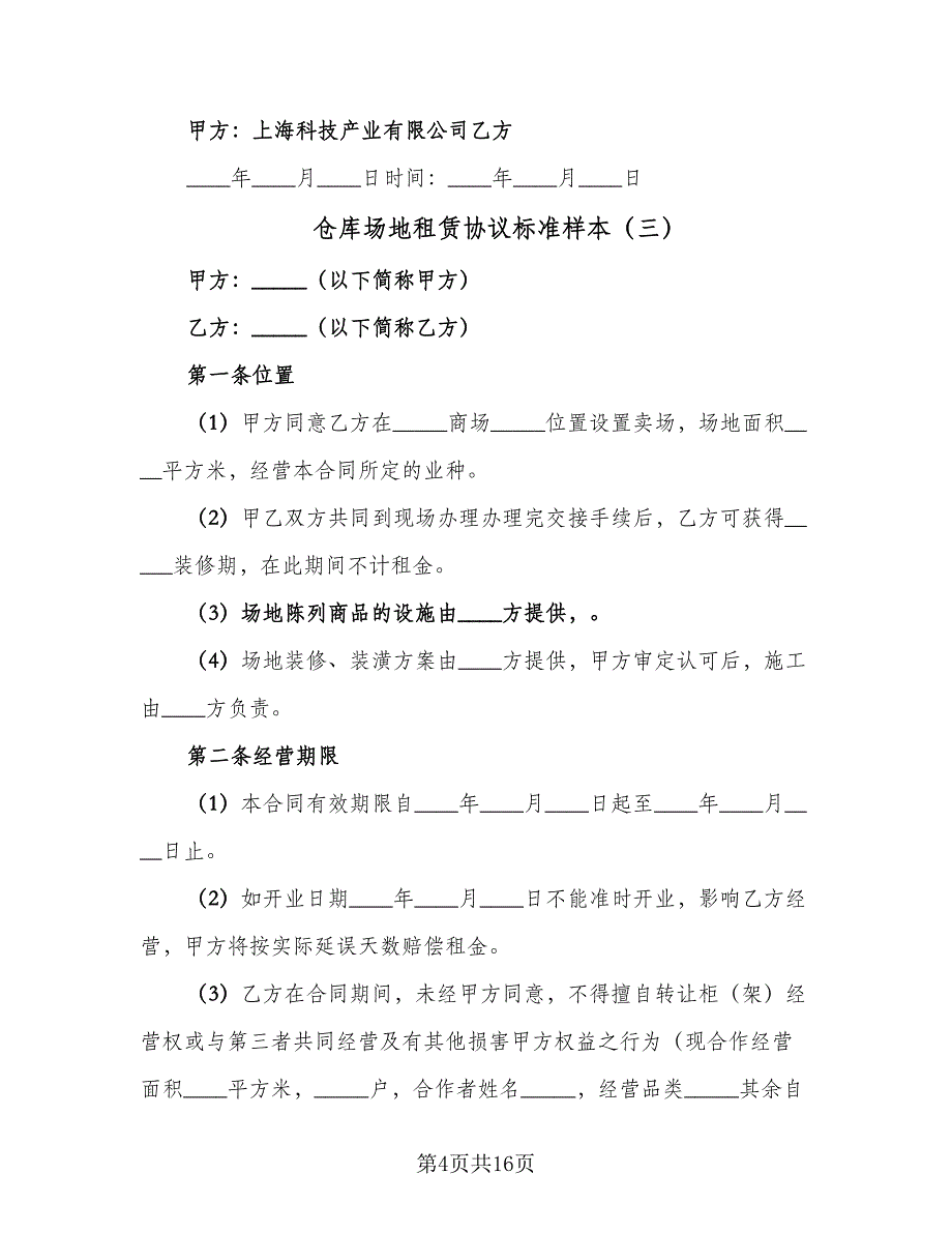 仓库场地租赁协议标准样本（三篇）.doc_第4页