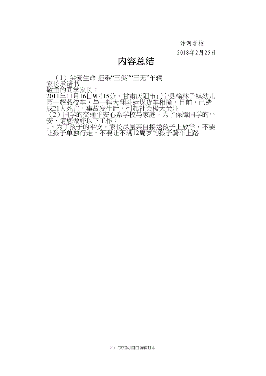 关爱生命拒乘三类三无车辆家长承诺书_第2页