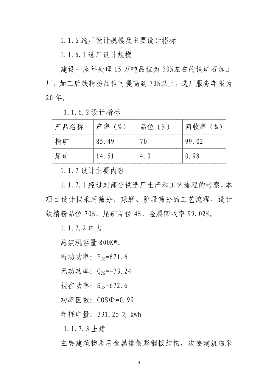 宝国老合顺铁选厂8万吨铁粉加工项目可行性研究报告_第4页