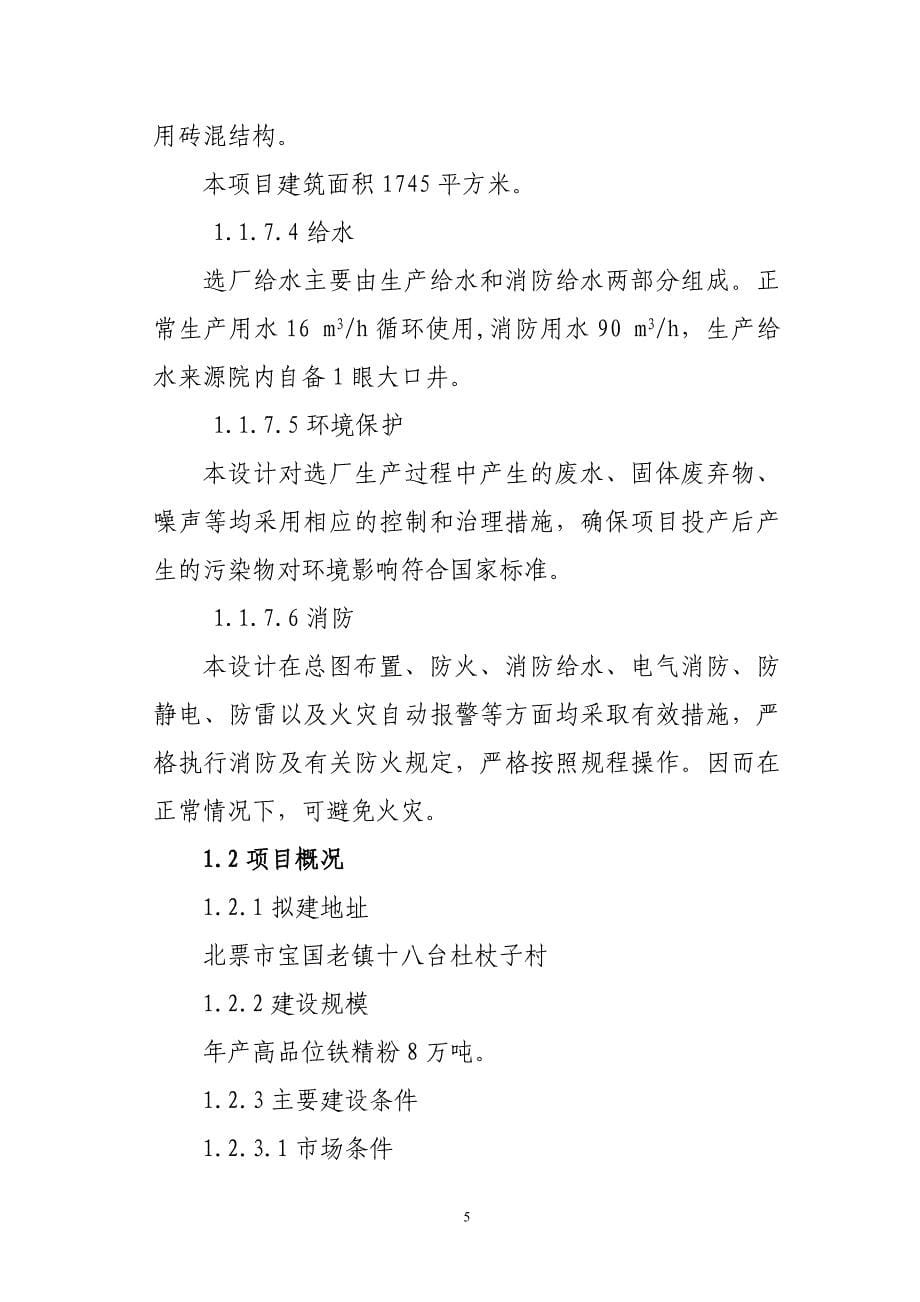 宝国老合顺铁选厂8万吨铁粉加工项目可行性研究报告_第5页