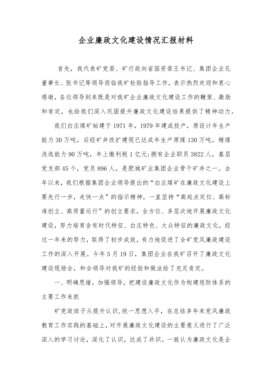 企业廉政文化建设情况汇报材料_第1页