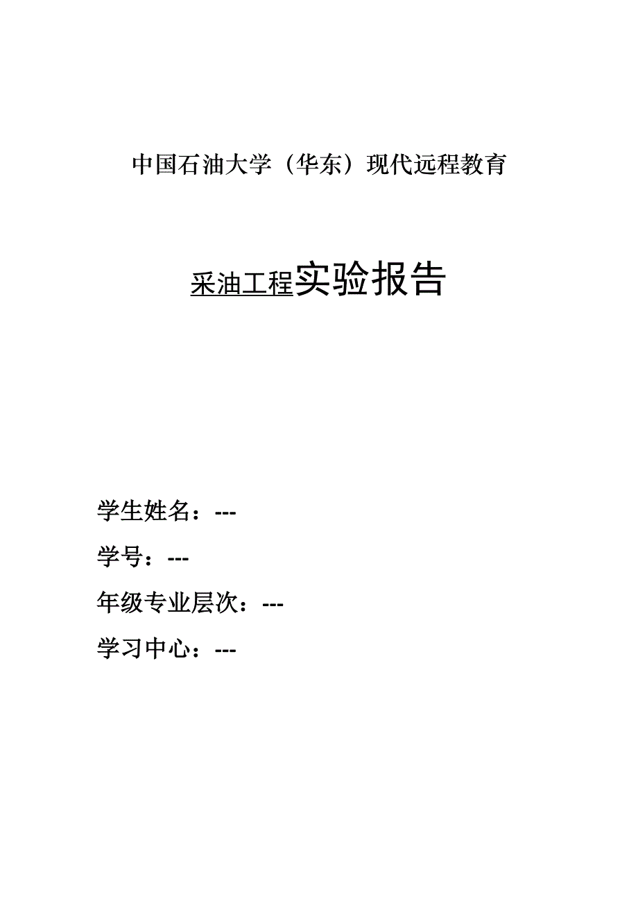 《采油工程》2017年秋学期在线作业(三))—实验报告.doc_第1页