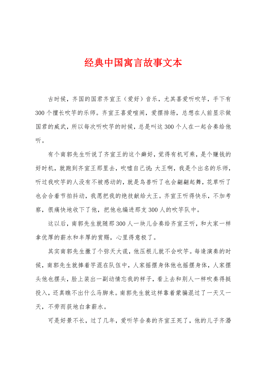 经典中国寓言故事文本.docx_第1页
