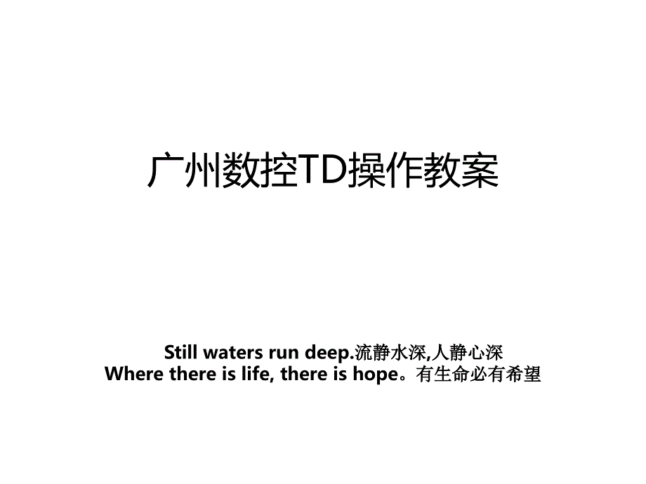 广州数控TD操作教案_第1页