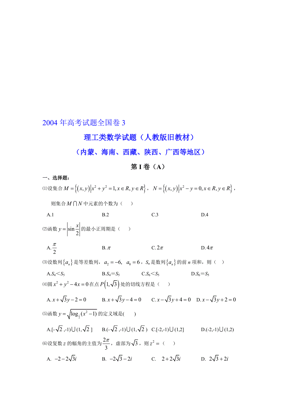 2004高考全国卷3理科数学试题及答案_第1页