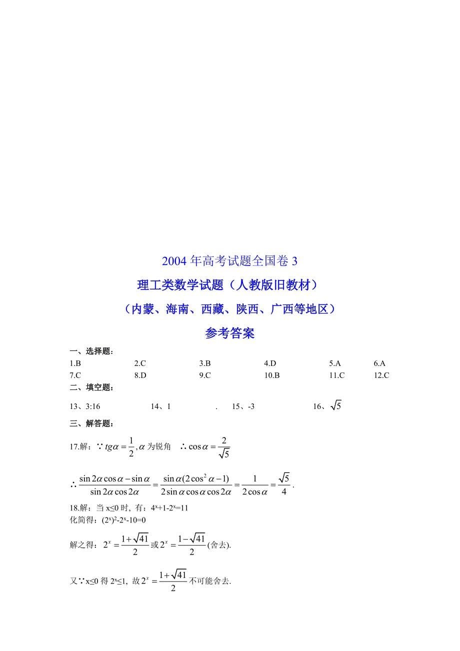 2004高考全国卷3理科数学试题及答案_第5页