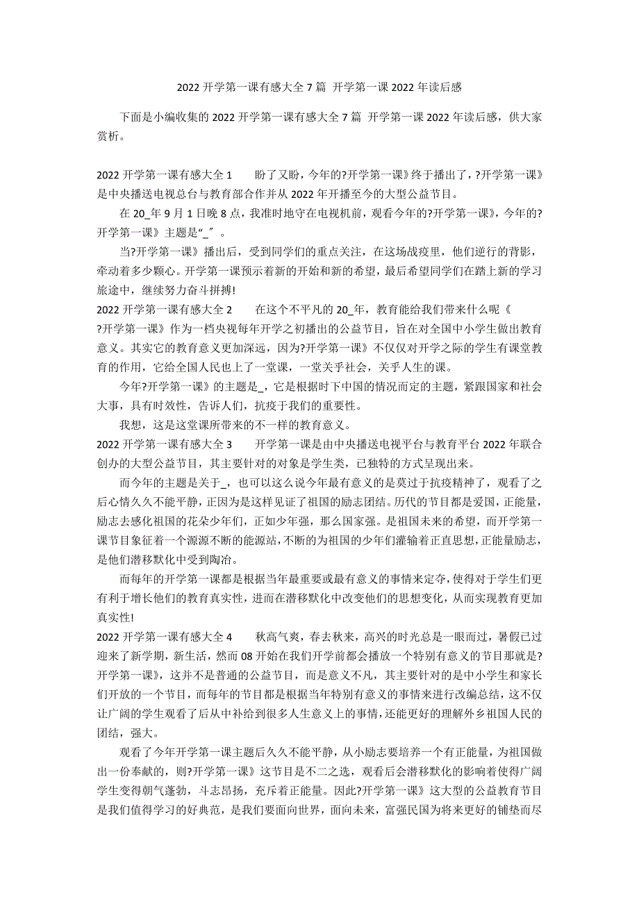 2022开学第一课有感大全7篇 开学第一课2022年读后感_第1页