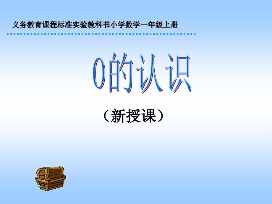 新人教版一年级上册0的认识2_第1页