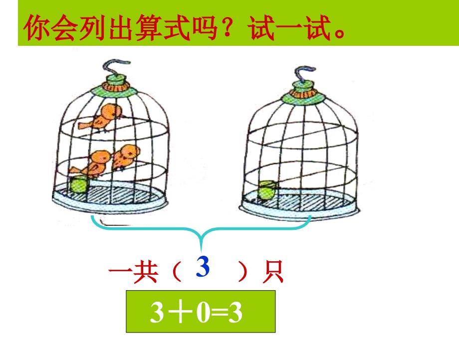 新人教版一年级上册0的认识2_第3页