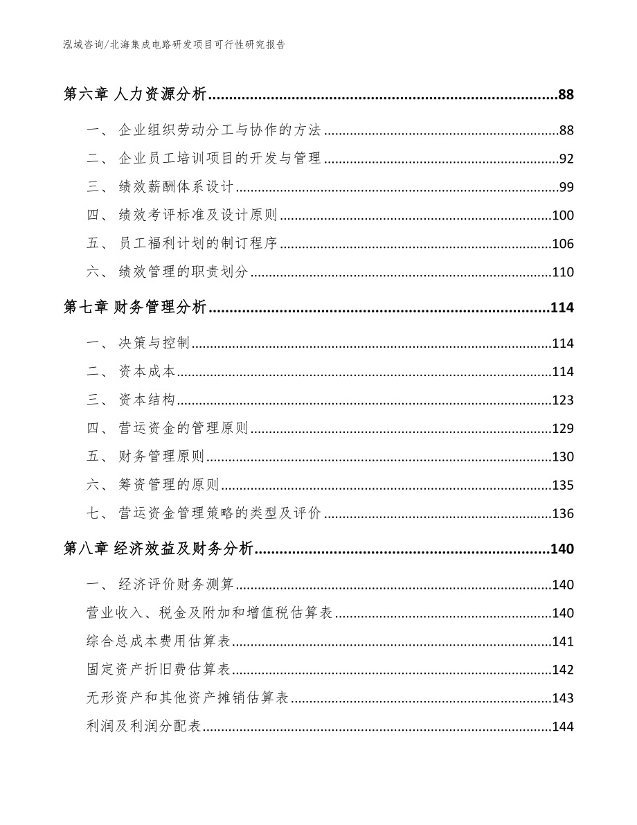 北海集成电路研发项目可行性研究报告（模板）_第4页