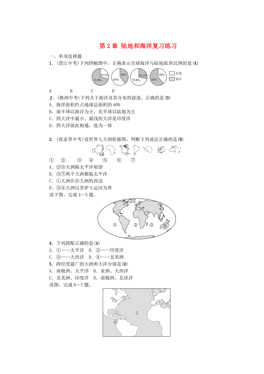 全国通用版中考地理七年级部分第2章陆地和海洋复习练_第1页