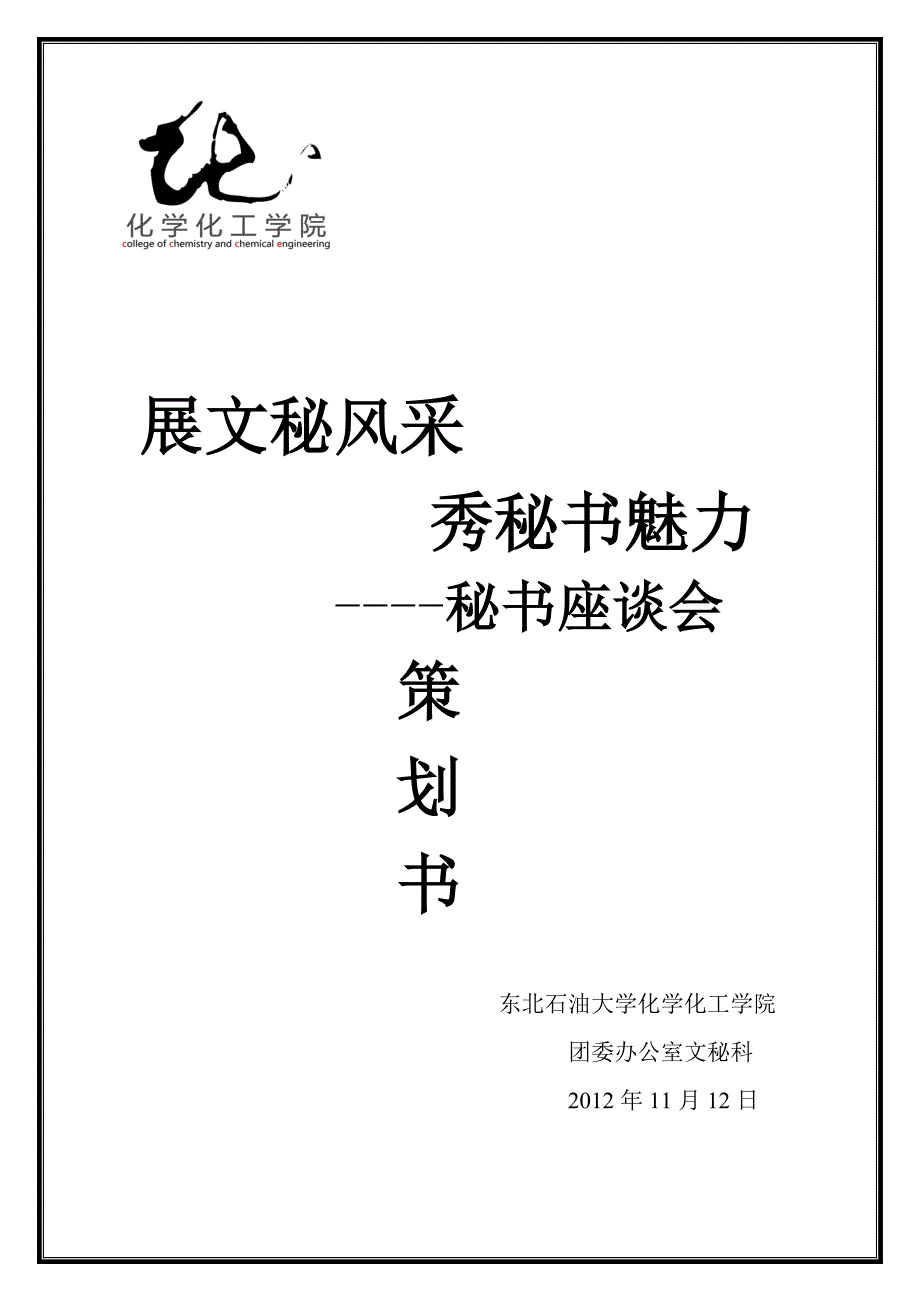 秘书座谈会策划书_第1页