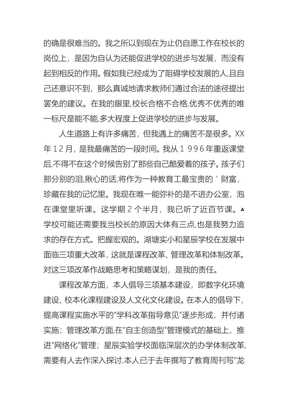 学校校长个人述职报告集合六篇_第5页