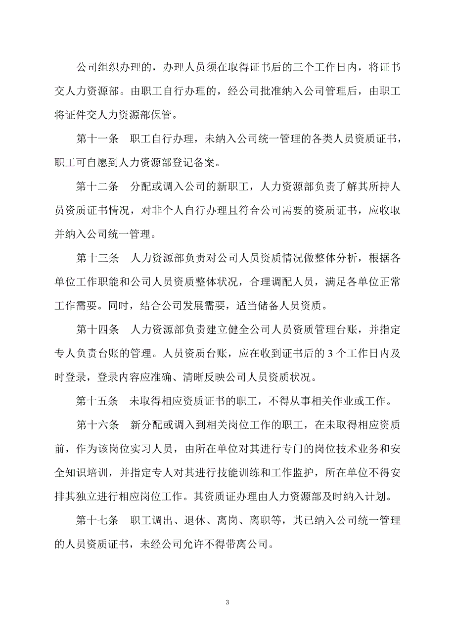 人员资质管理办法.doc_第3页