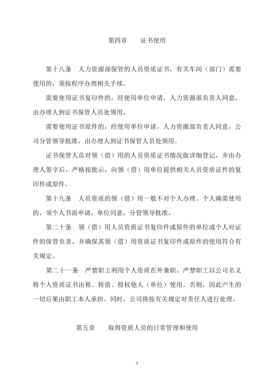 人员资质管理办法.doc_第4页