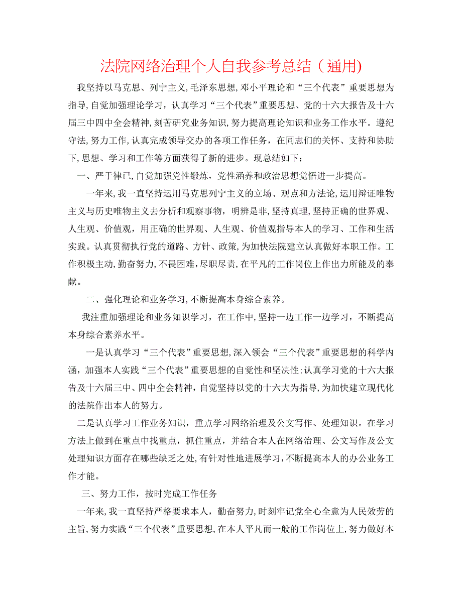 法院网络管理个人自我总结通用_第1页