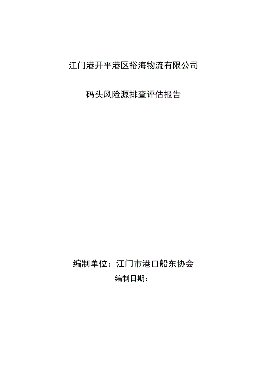 码头风险评定报告_第1页