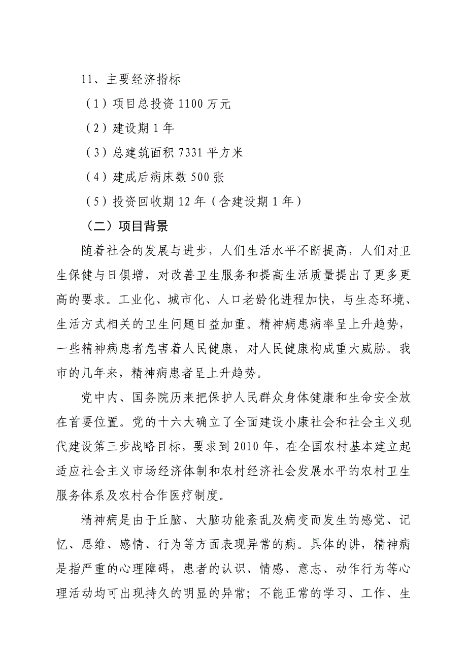 精神病医院改造工程项目可行性研究报告_第3页