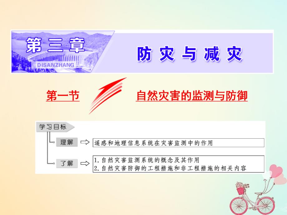 高中地理第三章防灾与减灾第一节自然灾害的监测与防御课件新人教版选修_第1页