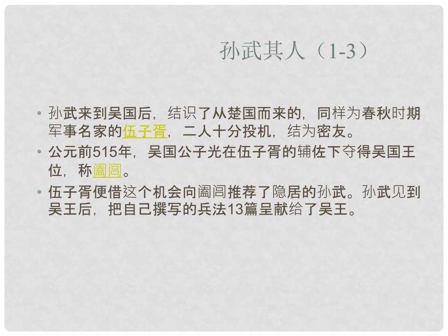 高中语文 6.9 《孙武》课件1（粤教版选修之《先秦诸子名著选读》_第4页