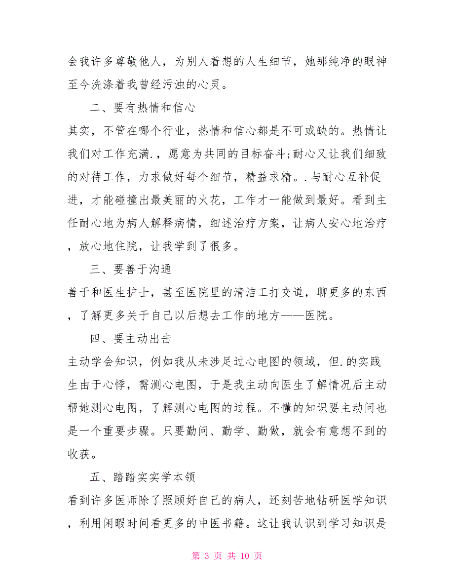 2022年月医院实践调查报告_第3页