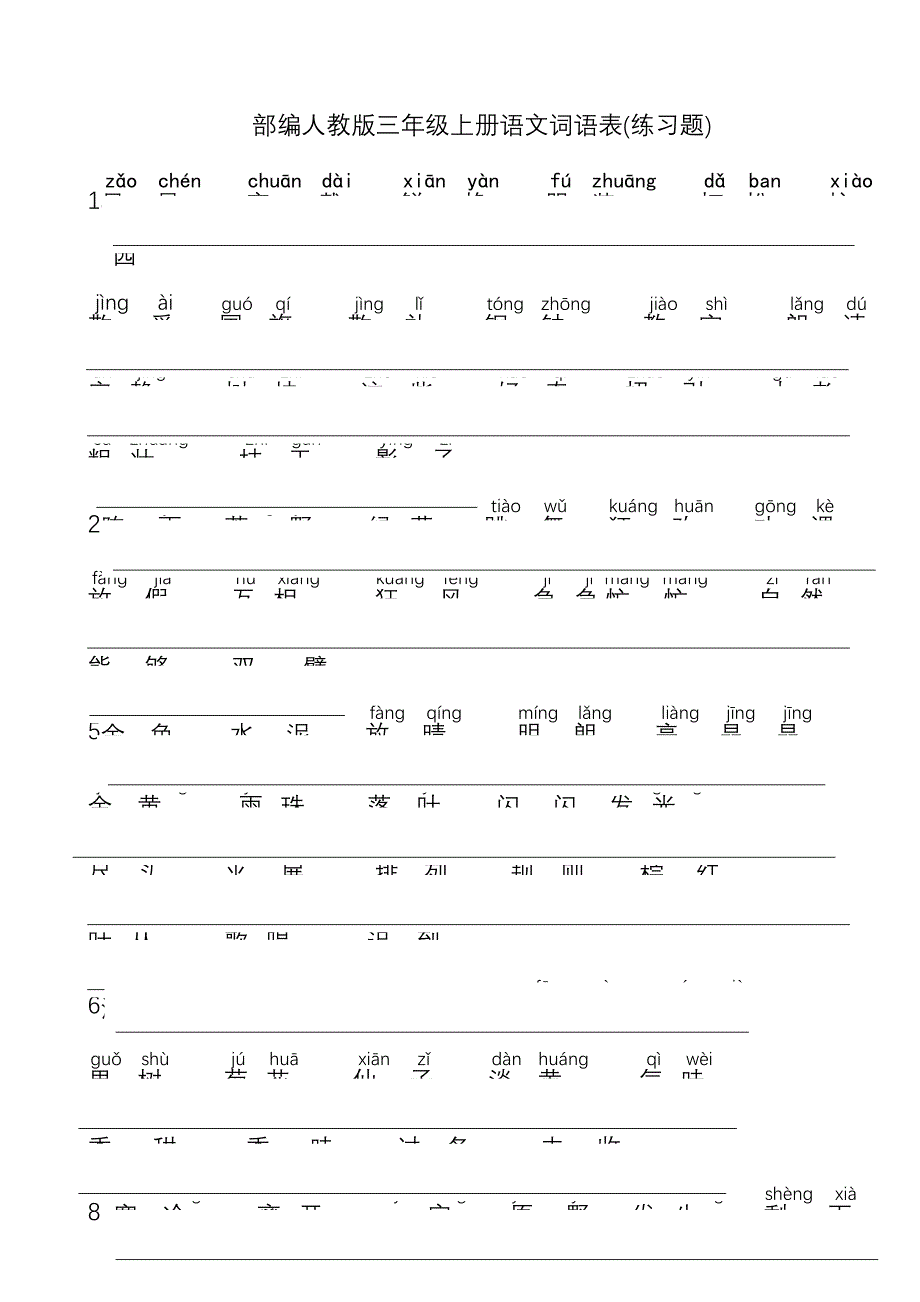 部编人教版三年级上册语文词语表练习题_第1页