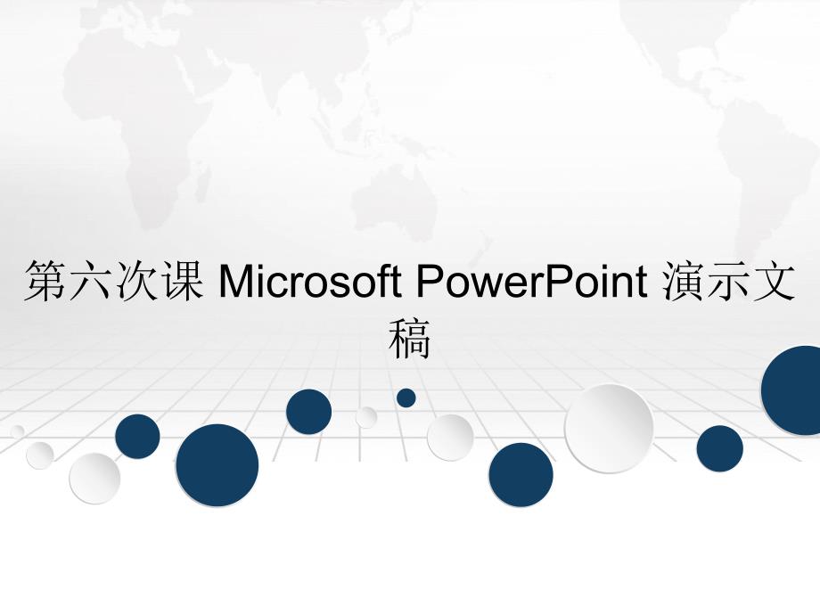 第六次课 Microsoft PowerPoint 演示文稿_第1页