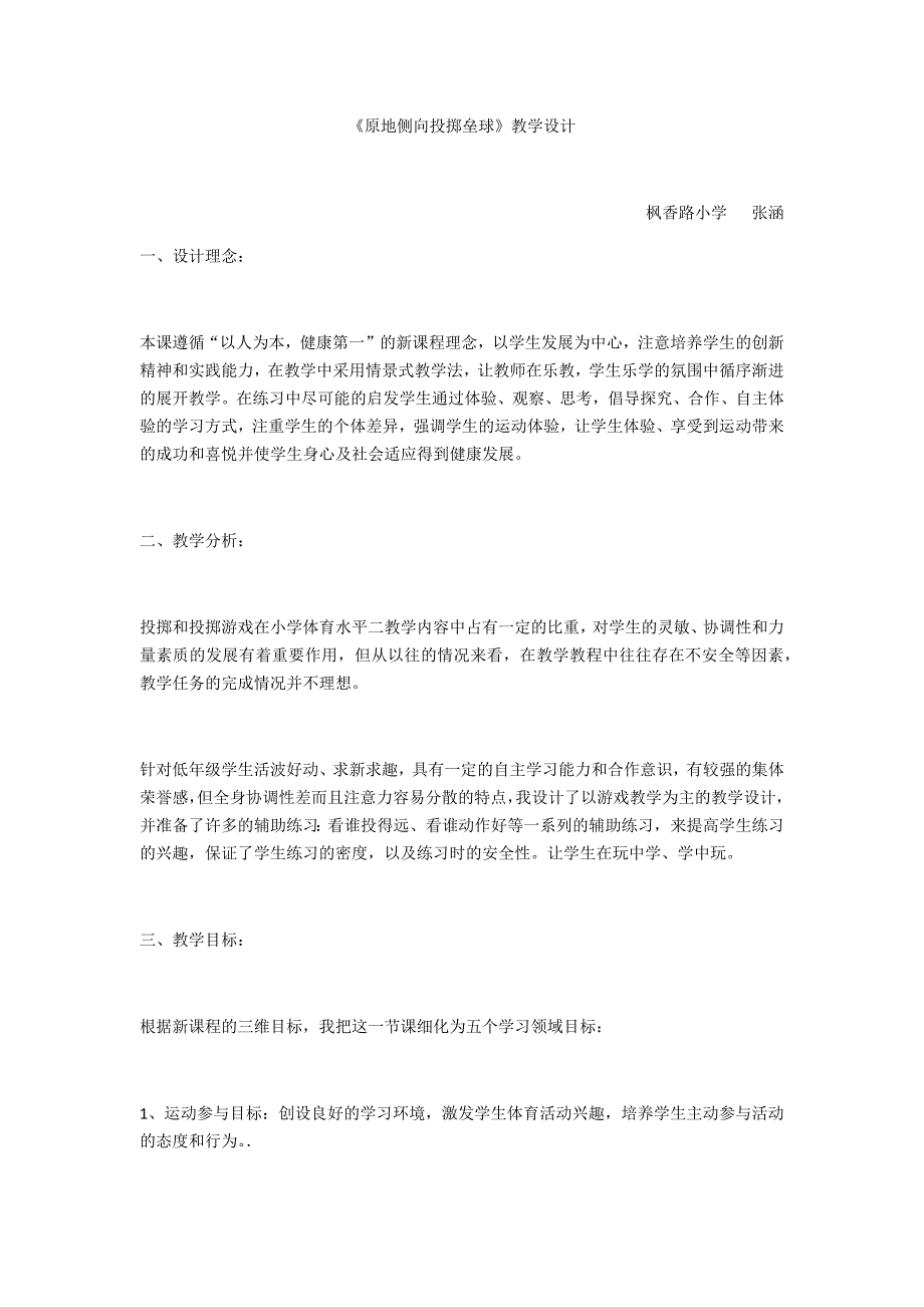 《原地侧向投掷垒球》教学设计.docx_第1页