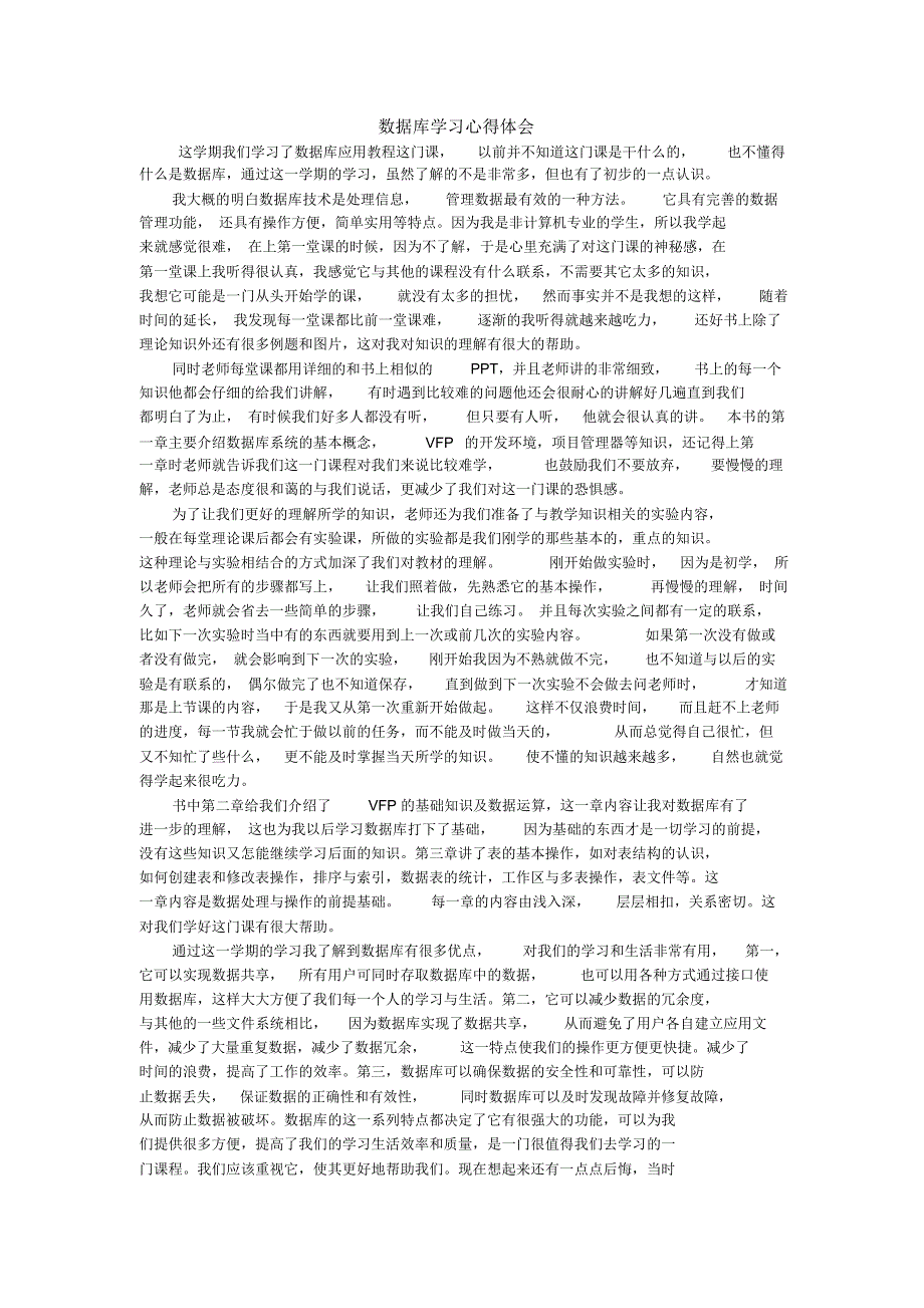 (完整word版)数据库学习心得体会_第1页
