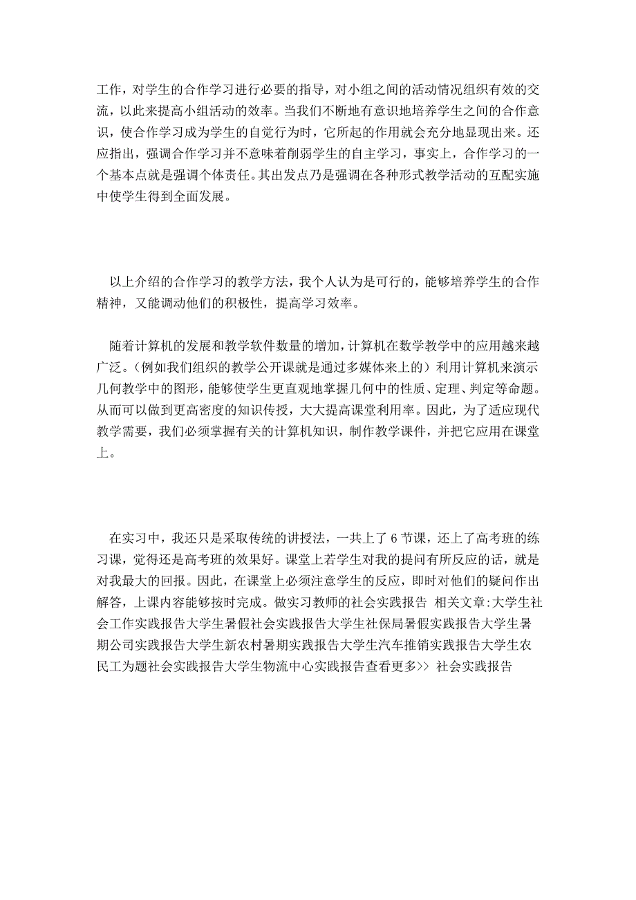 做实习教师的社会实践报告-总结报告模板_第3页