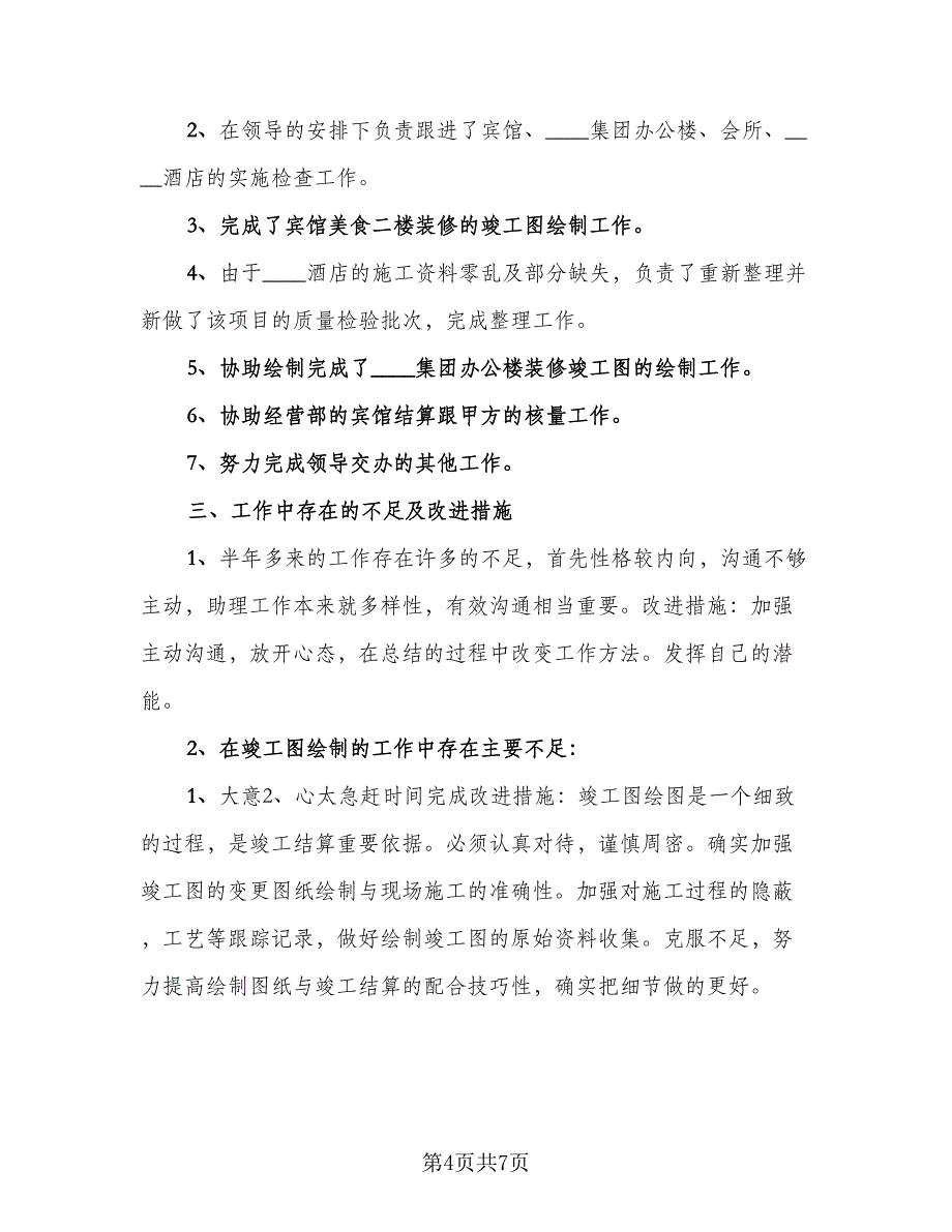 总经理助理个人年终总结标准样本（三篇）.doc_第4页