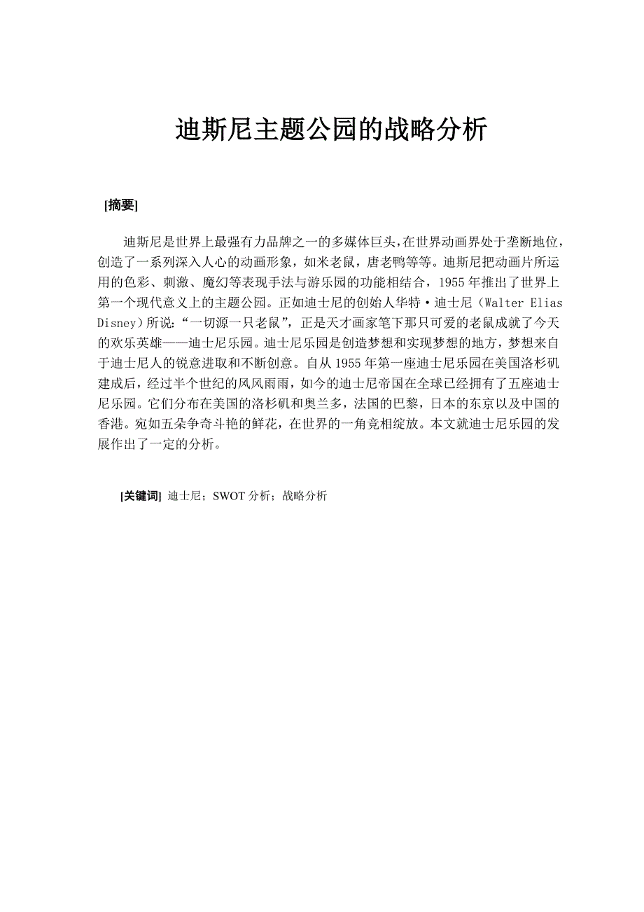 迪斯尼主题公园战略分析_战略管理_第3页