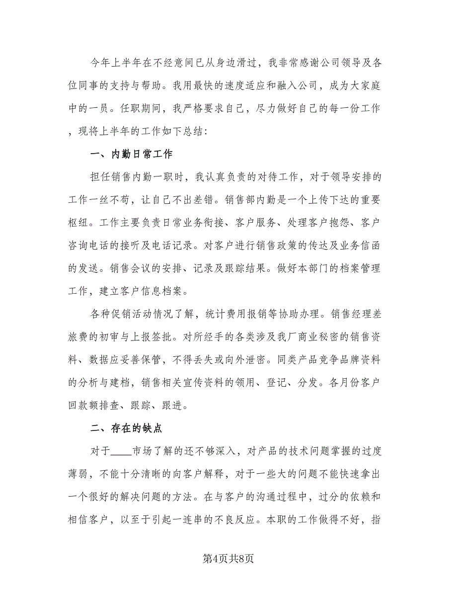 销售内勤个人上半年工作总结（3篇）.doc_第4页