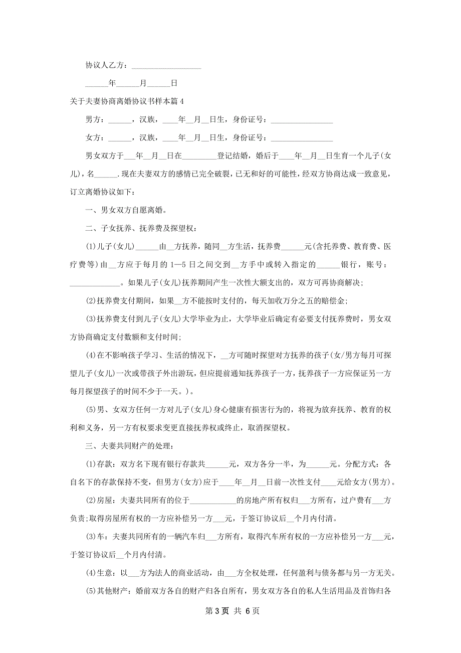 关于夫妻协商离婚协议书样本（优质6篇）_第3页