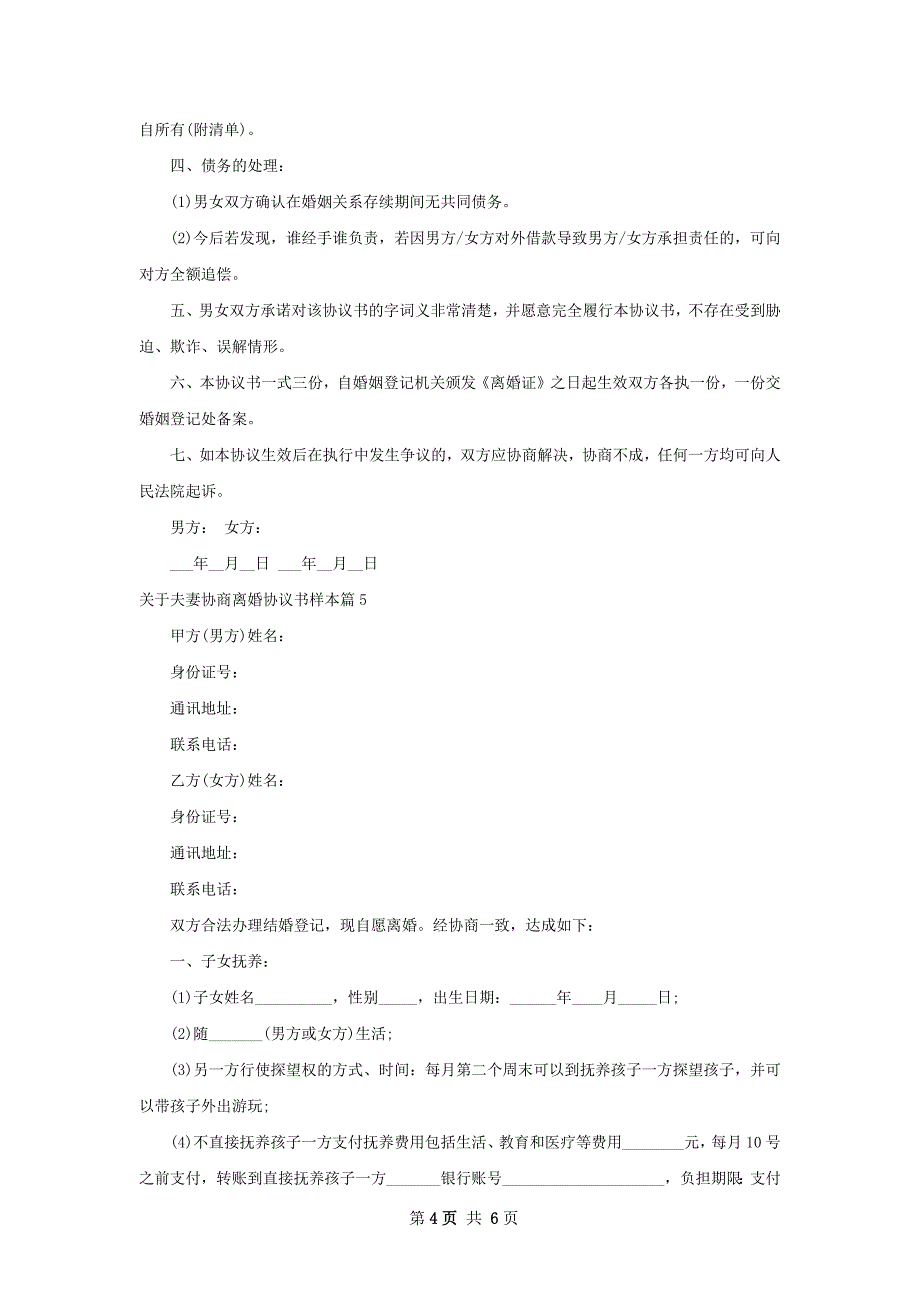 关于夫妻协商离婚协议书样本（优质6篇）_第4页